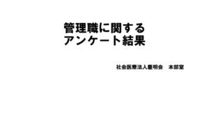 管理職に関するアンケート結果のサムネイル