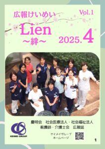 広報けいめい Lien ～絆～ vol1のサムネイル
